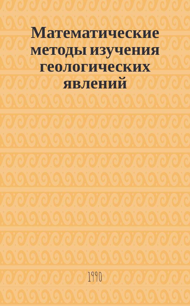 Математические методы изучения геологических явлений : Сб. ст.