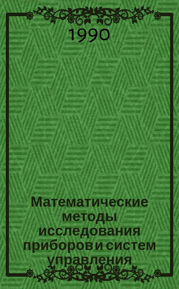 Математические методы исследования приборов и систем управления : Межвуз. сб. науч. тр