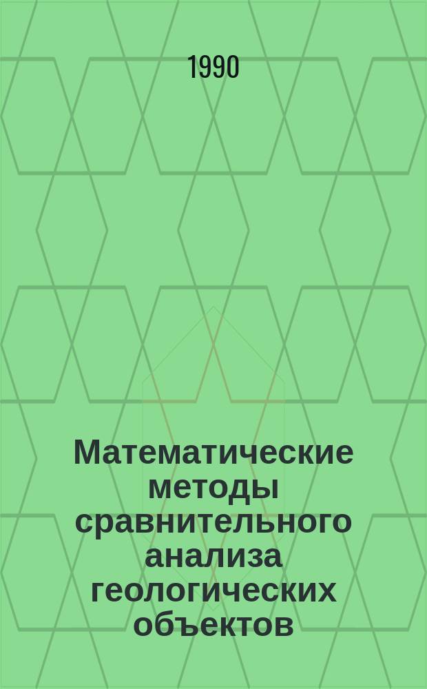 Математические методы сравнительного анализа геологических объектов : Сб. науч. тр