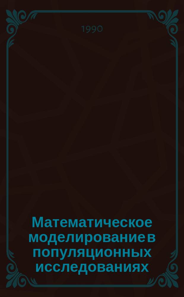 Математическое моделирование в популяционных исследованиях : Сб. науч. тр