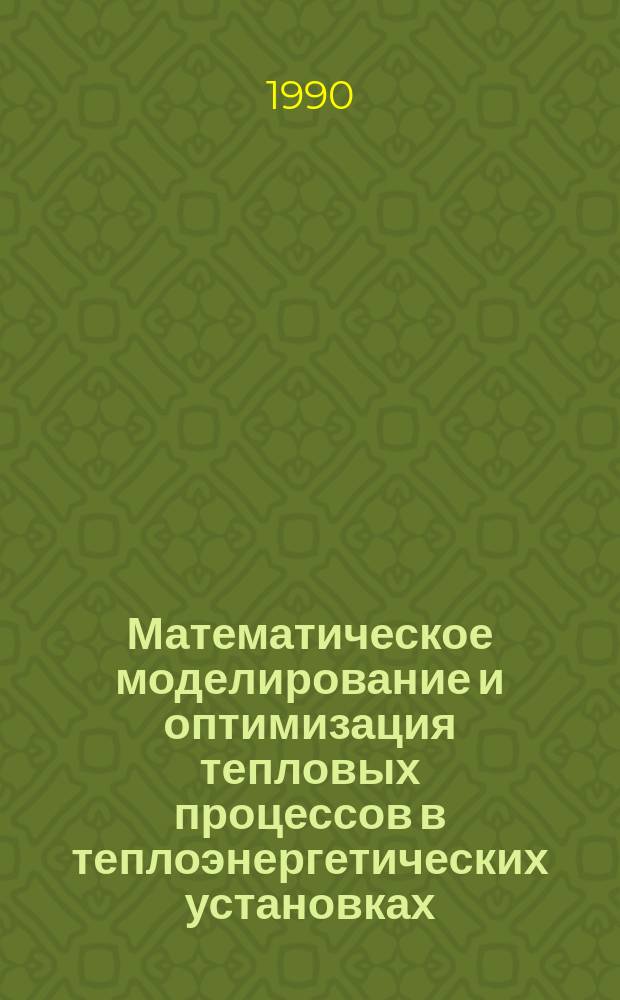 Математическое моделирование и оптимизация тепловых процессов в теплоэнергетических установках : Межвуз. сб. науч. тр