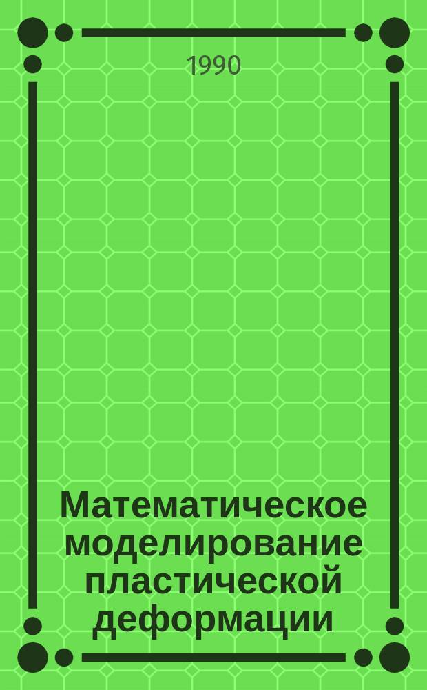 Математическое моделирование пластической деформации