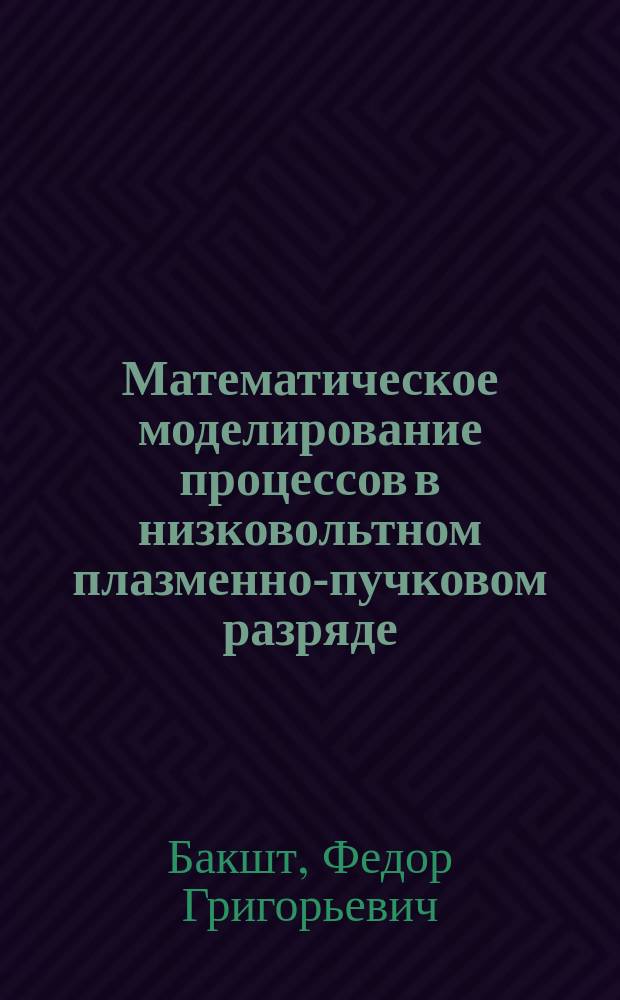Математическое моделирование процессов в низковольтном плазменно-пучковом разряде