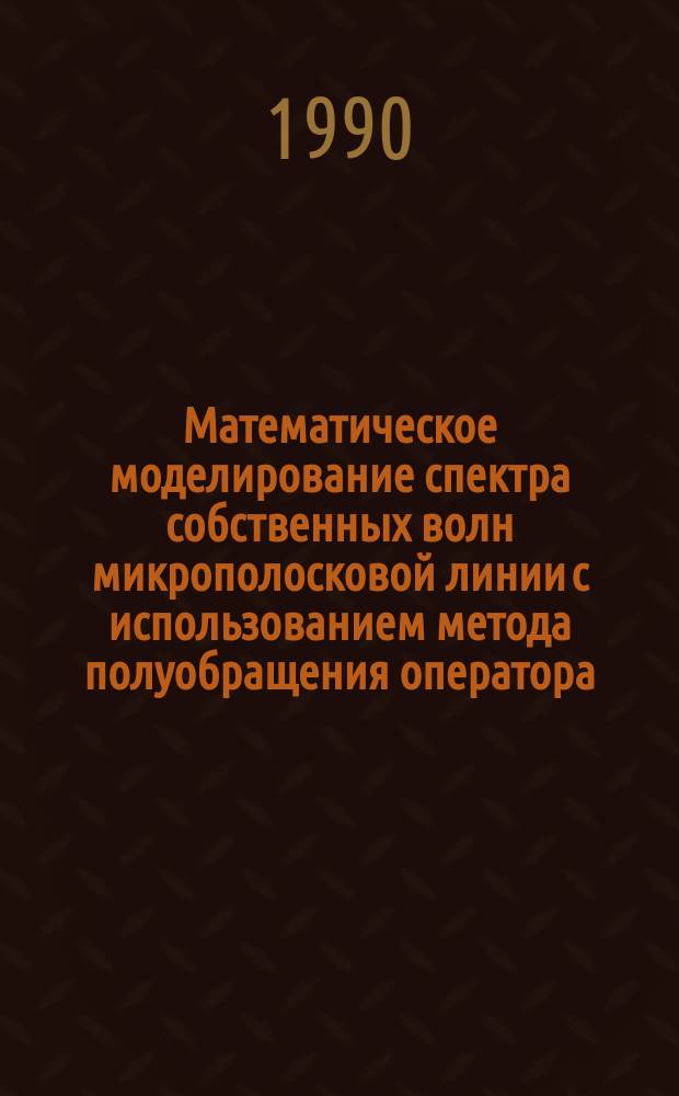 Математическое моделирование спектра собственных волн микрополосковой линии с использованием метода полуобращения оператора