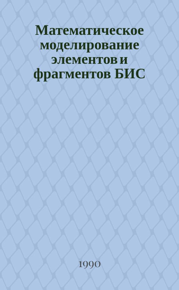 Математическое моделирование элементов и фрагментов БИС : II респ. конф., Рига, 5-7 марта 1990 г. : Тез. докл
