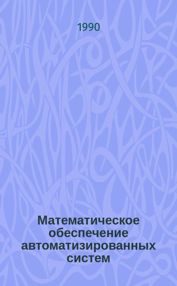 Математическое обеспечение автоматизированных систем : Сб. ст.