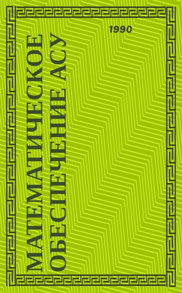 Математическое обеспечение АСУ : (Темат. сб. науч. тр.)