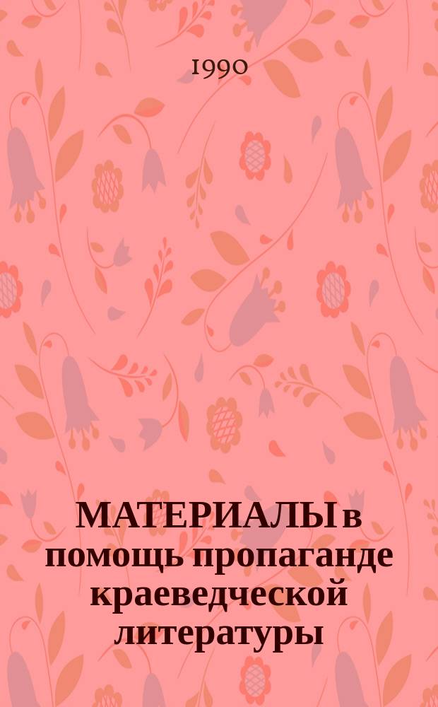 МАТЕРИАЛЫ в помощь пропаганде краеведческой литературы