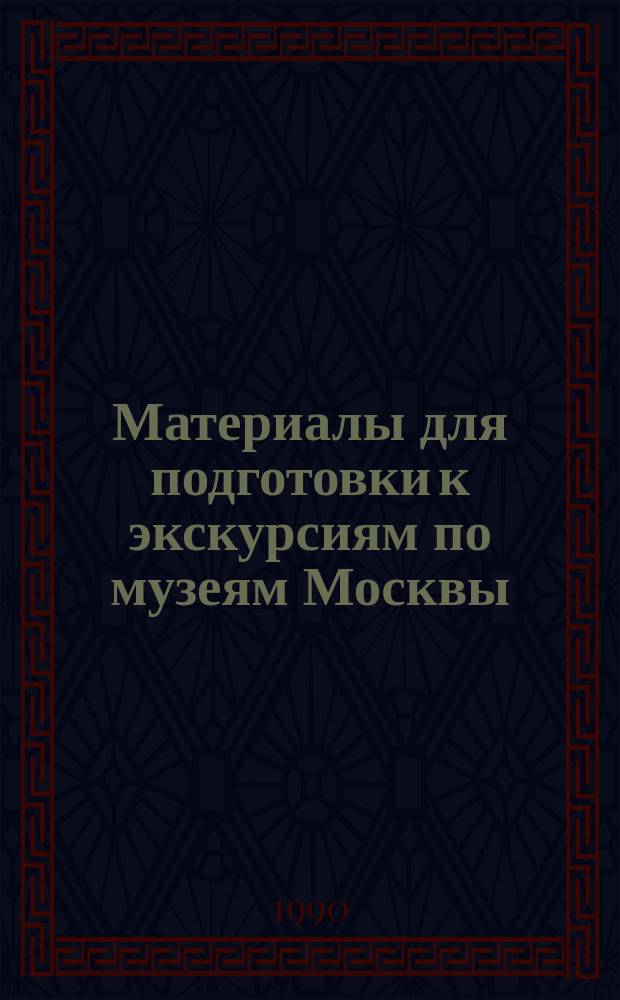 Материалы для подготовки к экскурсиям по музеям Москвы : (Пособие по страноведению для иностр. учащихся)