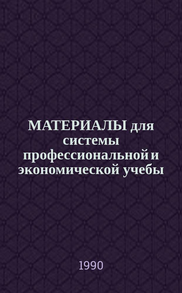 МАТЕРИАЛЫ для системы профессиональной и экономической учебы : М-во тяжелого машиностроения СССР. ЦНИИТЭИтяжмаш