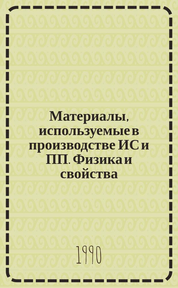 Материалы, используемые в производстве ИС и ПП. Физика и свойства