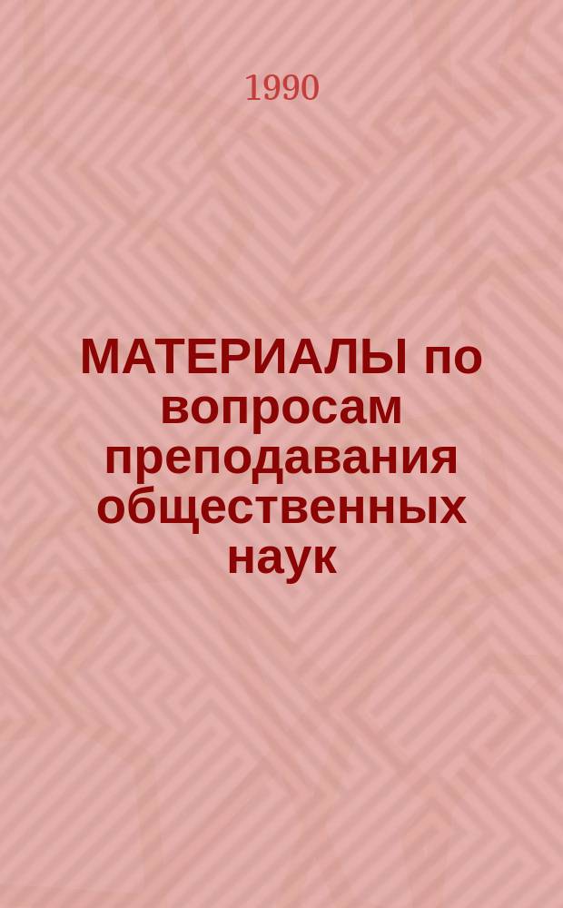 МАТЕРИАЛЫ по вопросам преподавания общественных наук