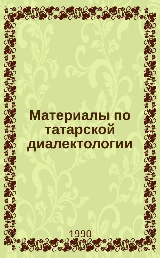 Материалы по татарской диалектологии : Сб. ст.