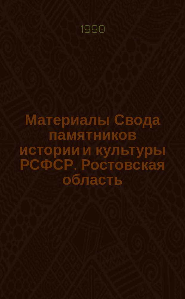 Материалы Свода памятников истории и культуры РСФСР. Ростовская область : Сб. науч. тр.
