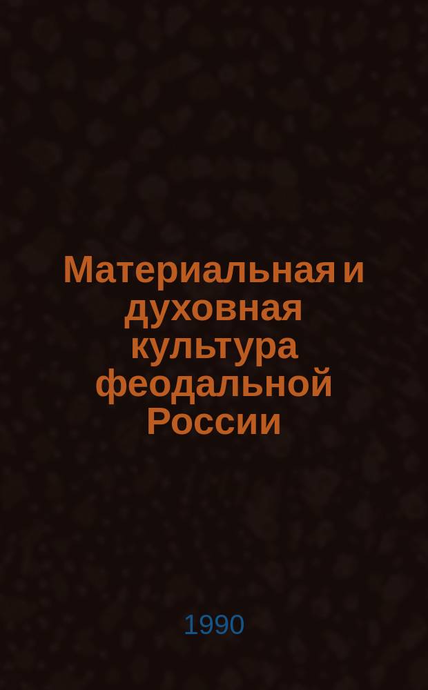 Материальная и духовная культура феодальной России : Межвуз. сб