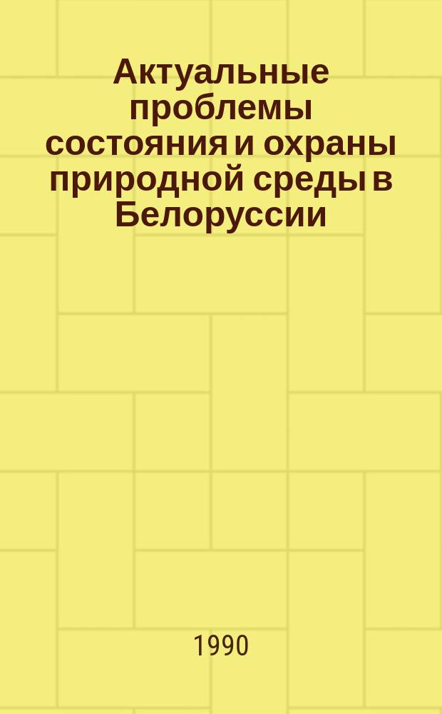 Актуальные проблемы состояния и охраны природной среды в Белоруссии
