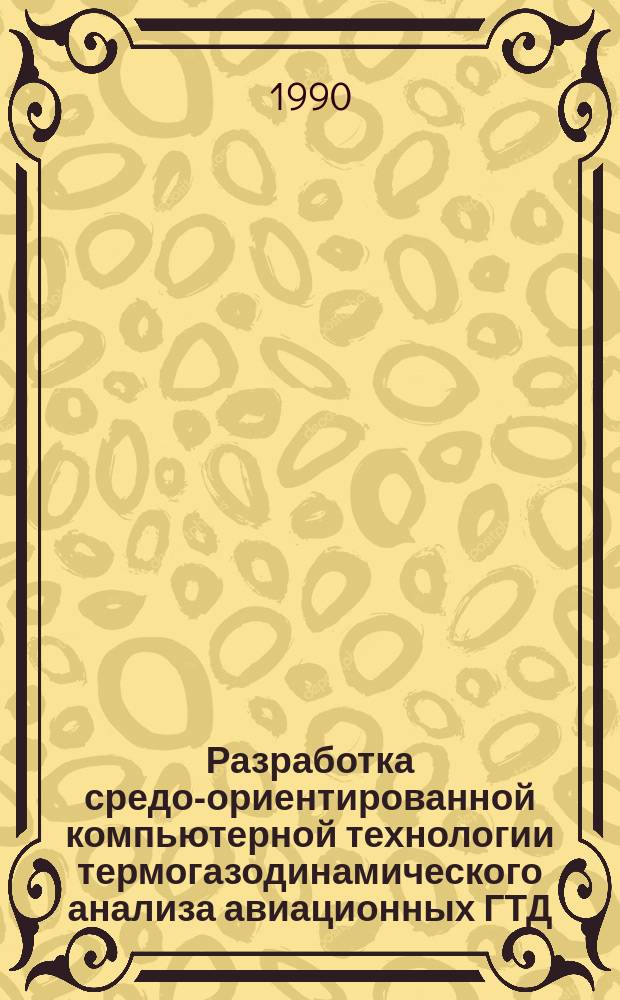 Разработка средо-ориентированной компьютерной технологии термогазодинамического анализа авиационных ГТД : Автореф. дис. на соиск. учен. степ. к. т. н