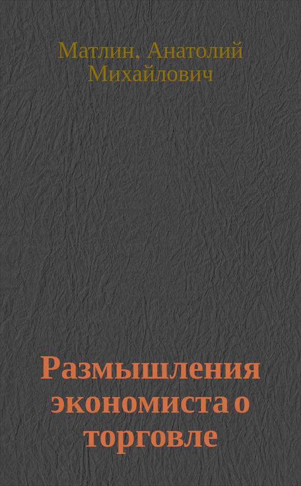 Размышления экономиста о торговле