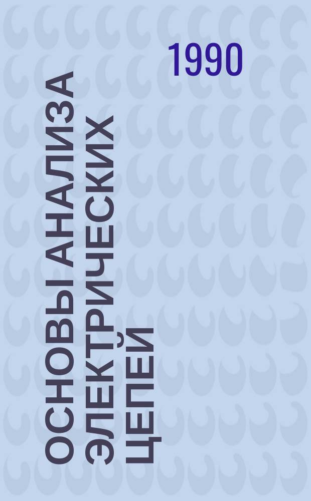 Основы анализа электрических цепей : Линейн. цепи : Учеб. для электротехн. и радиотехн. спец. вузов