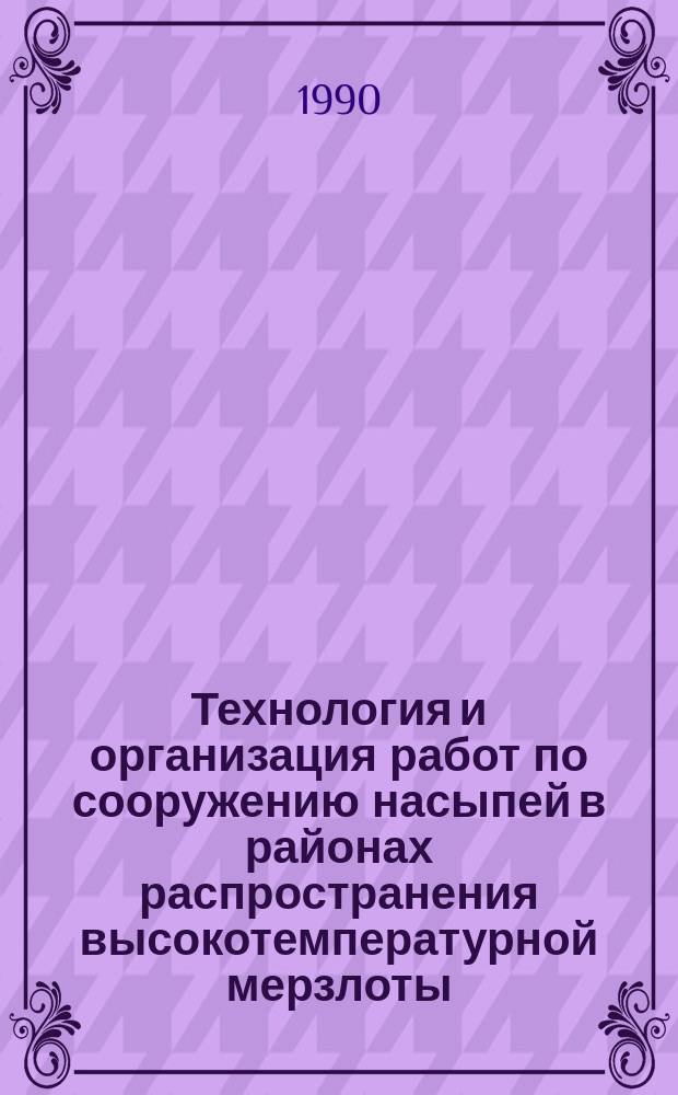 Технология и организация работ по сооружению насыпей в районах распространения высокотемпературной мерзлоты : Автореф. дис. на соиск. учен. степ. канд. техн. наук : (05.23.13)