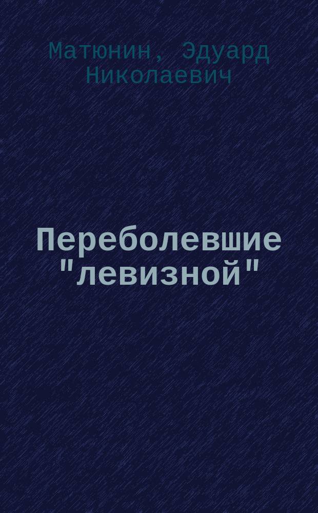 Переболевшие "левизной" : В.И. Ленин и англо-амер. "левые" на II конгр. Коминтерна