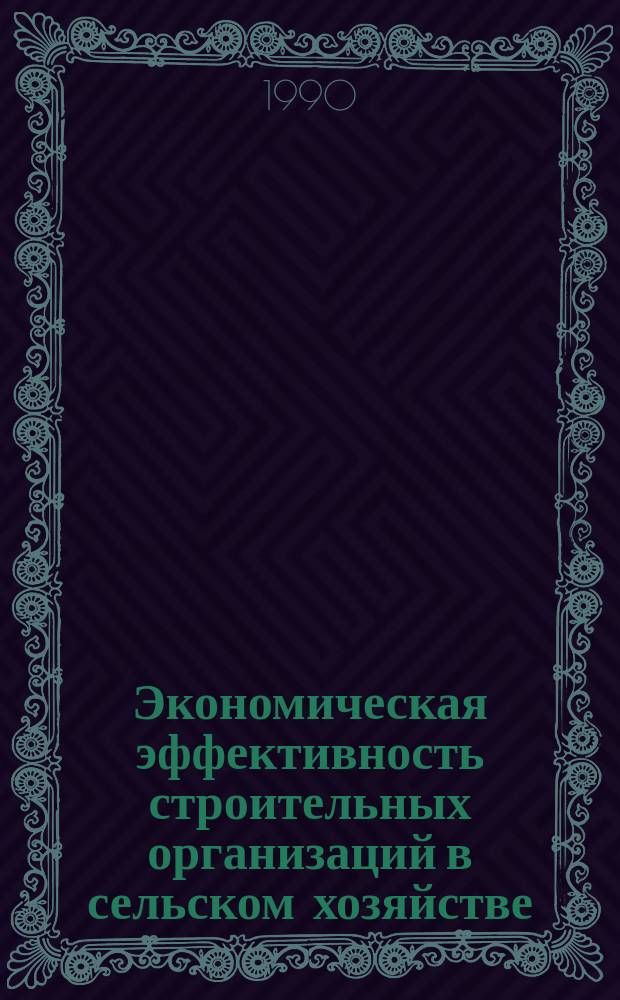 Экономическая эффективность строительных организаций в сельском хозяйстве : Лекция