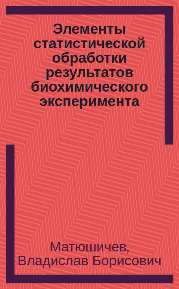 Элементы статистической обработки результатов биохимического эксперимента : Учеб. пособие