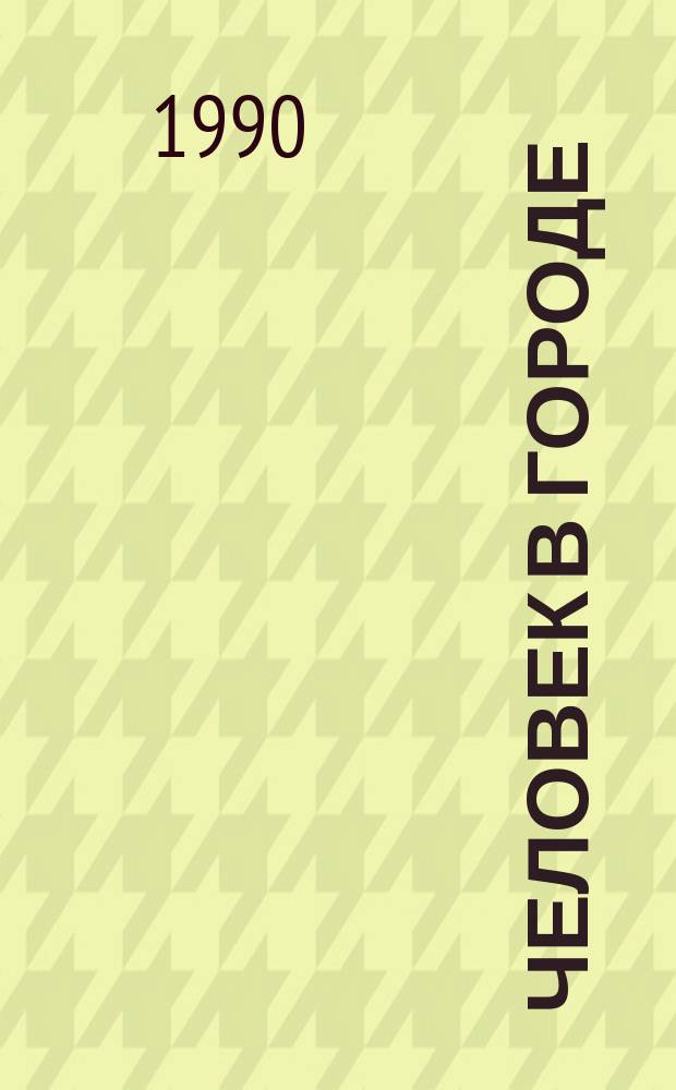 Человек в городе : Социол. очерки