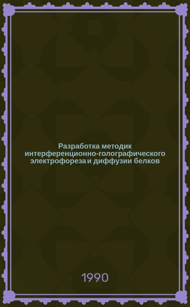 Разработка методик интерференционно-голографического электрофореза и диффузии белков : Автореф. дис. на соиск. учен. степ. канд. техн. наук : (03.00.02)
