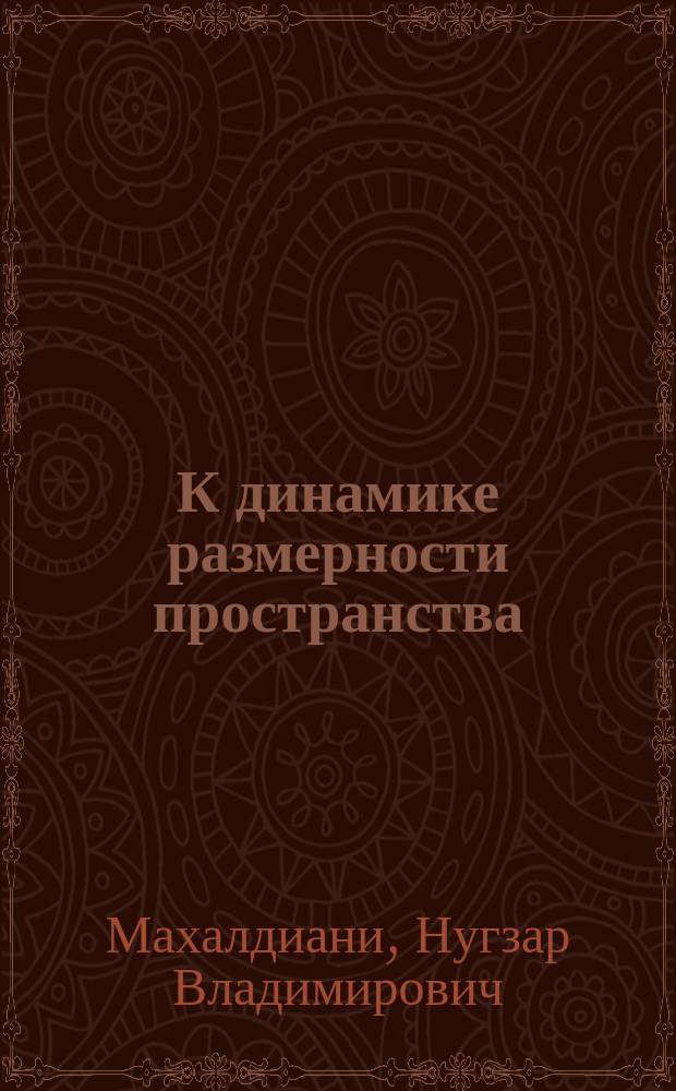 К динамике размерности пространства