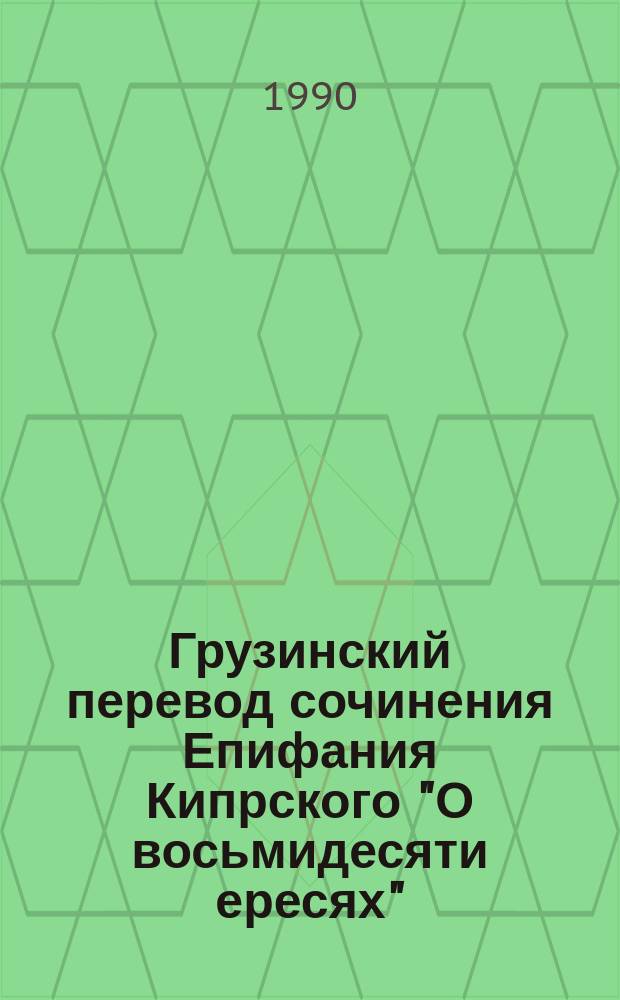 Грузинский перевод сочинения Епифания Кипрского "О восьмидесяти ересях" : Автореф. дис. на соиск. учен. степ. канд. филол. наук : (10.01.03)