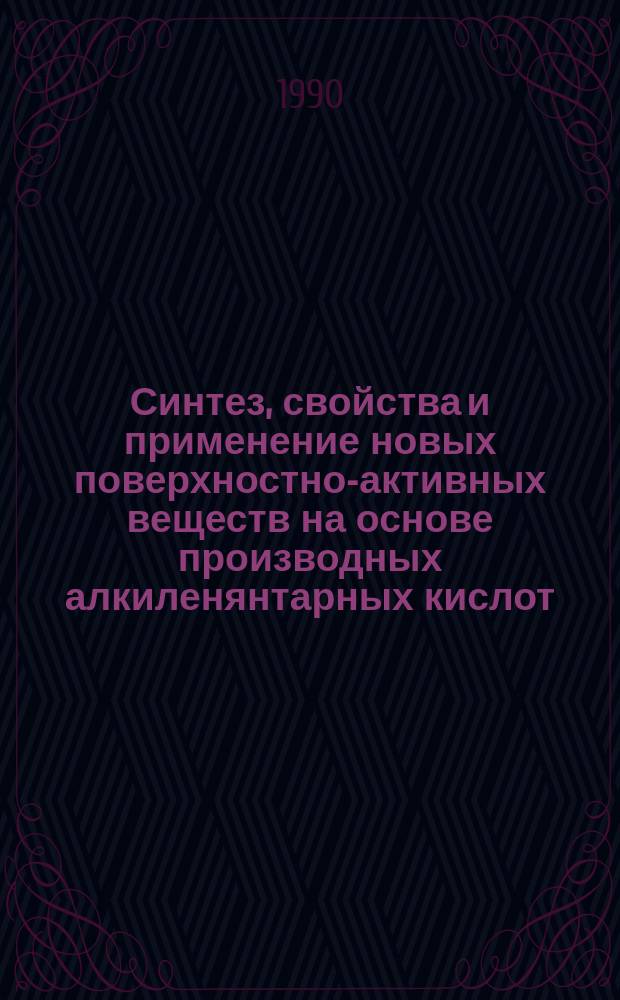 Синтез, свойства и применение новых поверхностно-активных веществ на основе производных алкиленянтарных кислот : Автореф. дис. на соиск. учен. степ. к. х. н