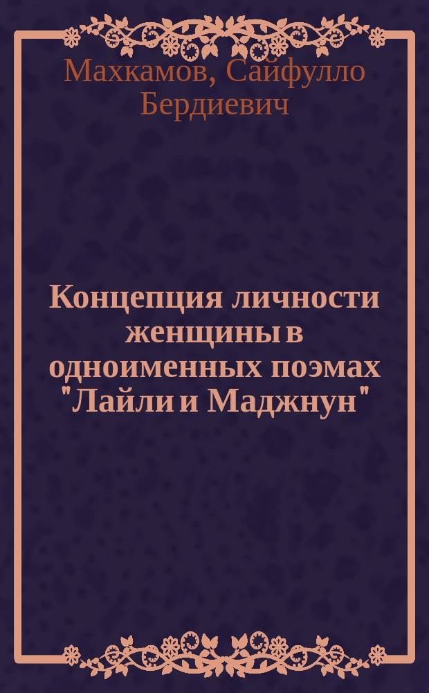 Концепция личности женщины в одноименных поэмах "Лайли и Маджнун" (XVI-XIX) вв. : Автореф. дис. на соиск. учен. степ. канд. филол. наук : (10.01.03)