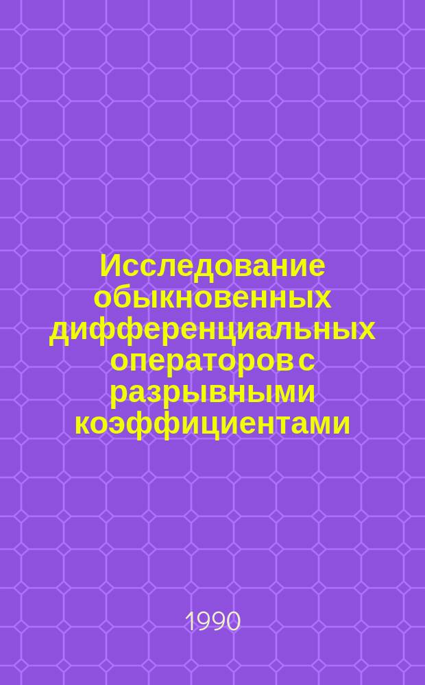 Исследование обыкновенных дифференциальных операторов с разрывными коэффициентами : Автореф. дис. на соиск. учен. степ. канд. физ.-мат. наук : (01.01.02)