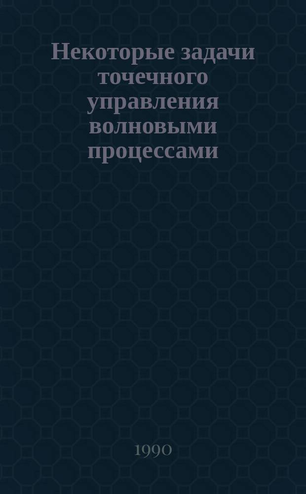 Некоторые задачи точечного управления волновыми процессами : Автореф. дис. на соиск. учен. степ. канд. физ.-мат. наук : (01.01.09)