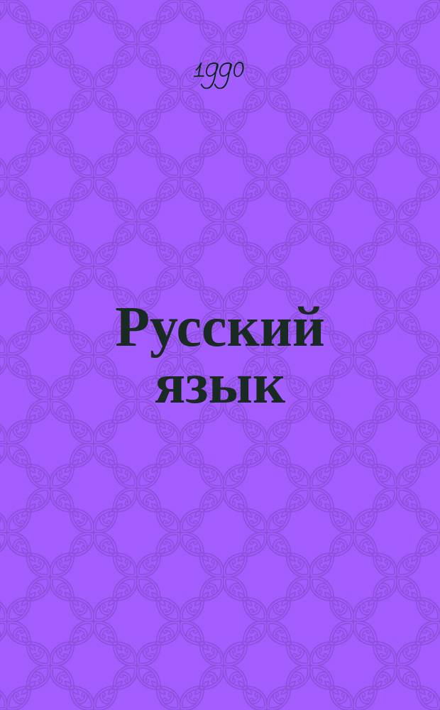 Русский язык : Учеб. пособие для 8-го кл. узб. шк. с углубл. изуч. предмета