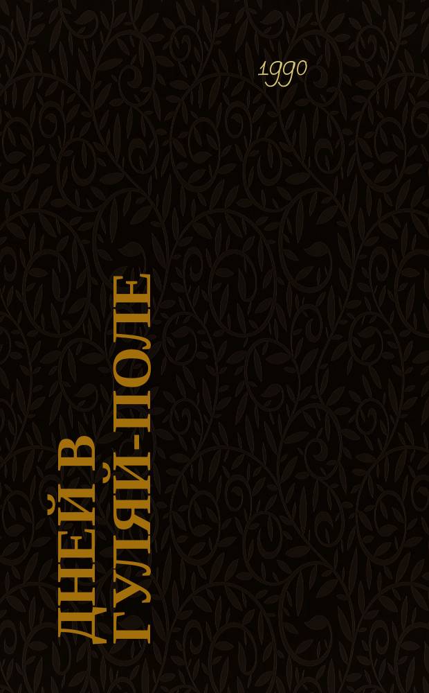 40 дней в Гуляй-поле : Дневник матушки Галины - жены батьки Махно