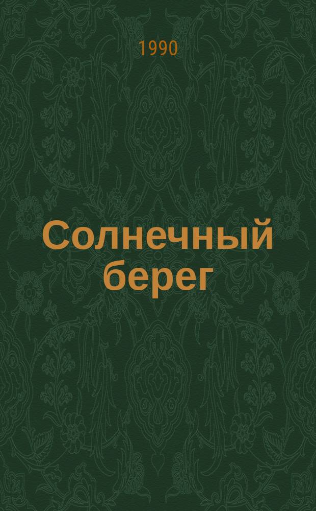 Солнечный берег : Хорезм. этюды