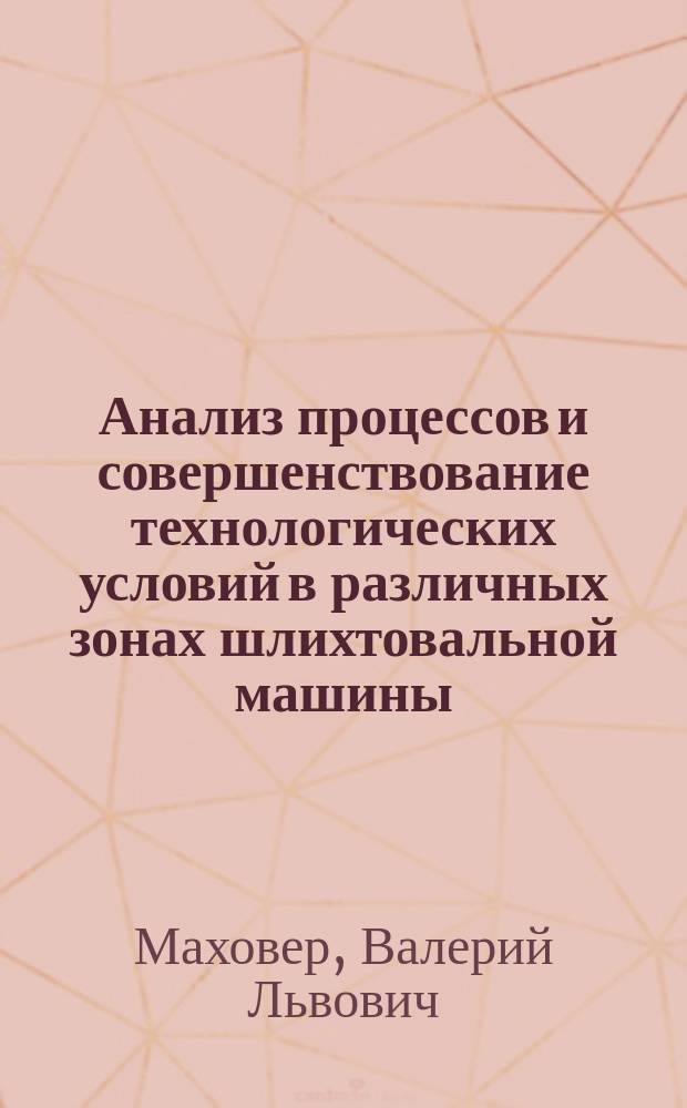 Анализ процессов и совершенствование технологических условий в различных зонах шлихтовальной машины : Автореф. дис. на соиск. учен. степ. д-ра техн. наук : (05.19.03)