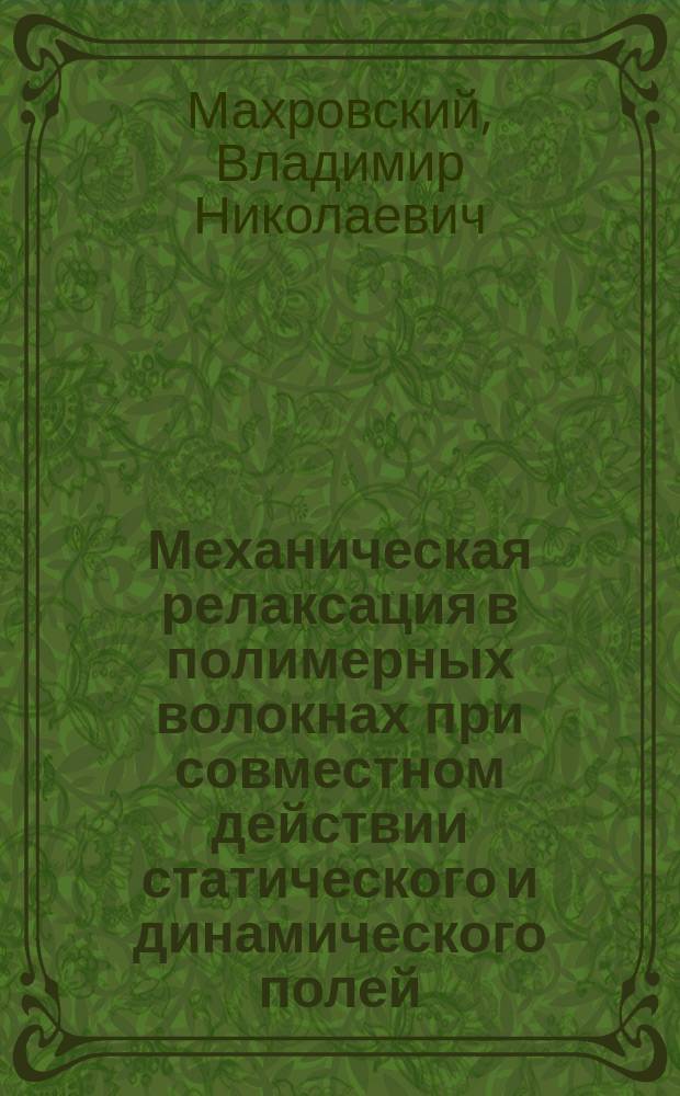 Механическая релаксация в полимерных волокнах при совместном действии статического и динамического полей : Автореф. дис. на соиск. учен. степ. канд. физ.-мат. наук : (01.04.14)