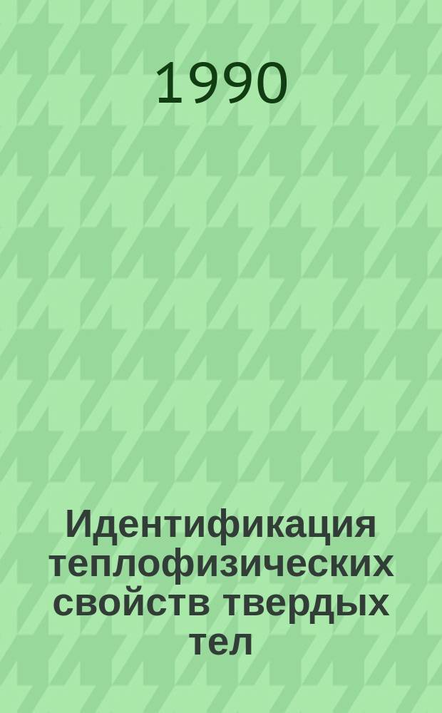 Идентификация теплофизических свойств твердых тел
