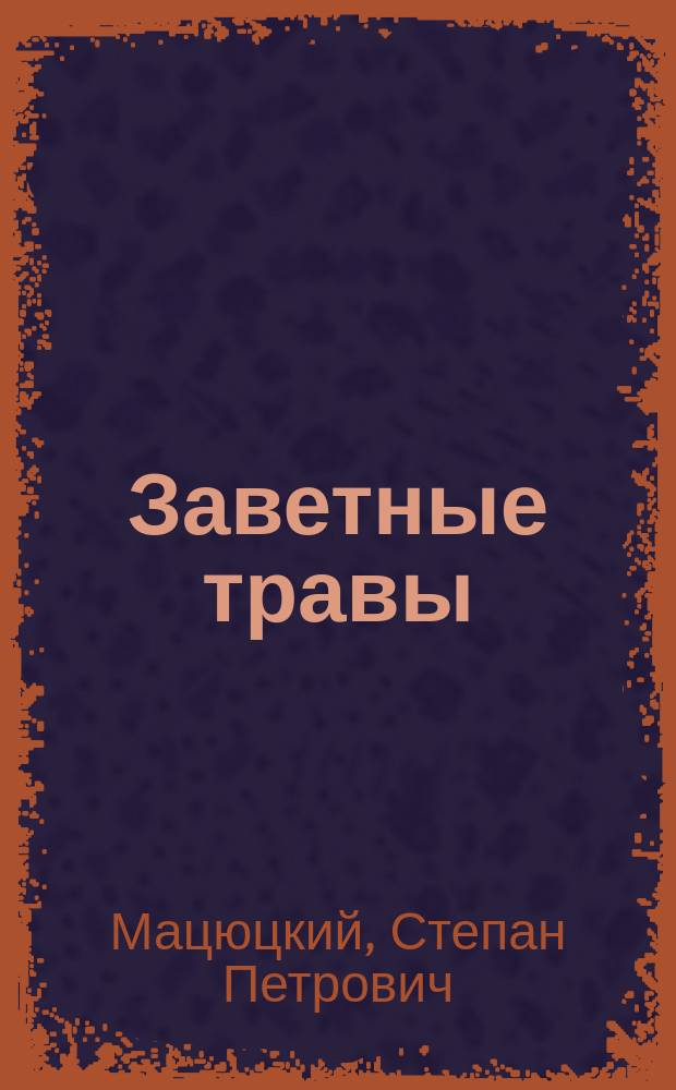 Заветные травы : Науч.-попул. кн