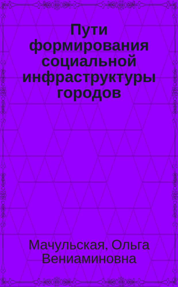 Пути формирования социальной инфраструктуры городов (на примере городов РСФСР) : Автореф. дис. на соиск. учен. степ. к. э. н