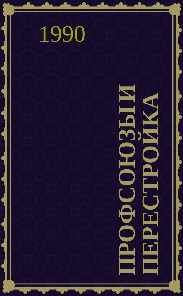 Профсоюзы и перестройка