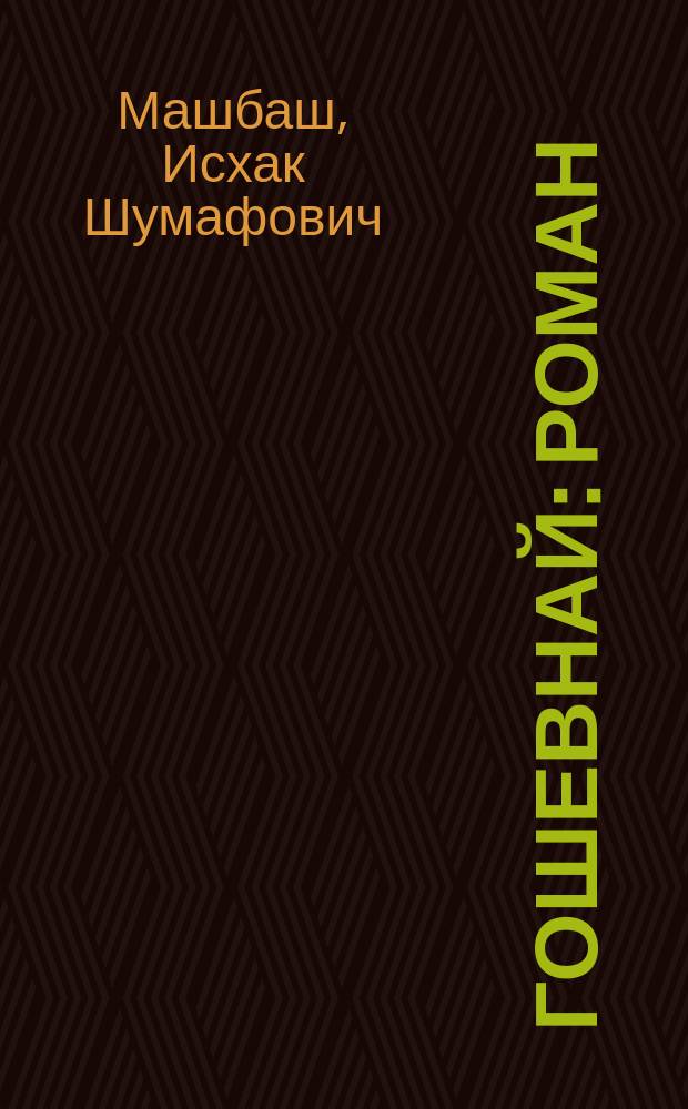 Гошевнай : Роман