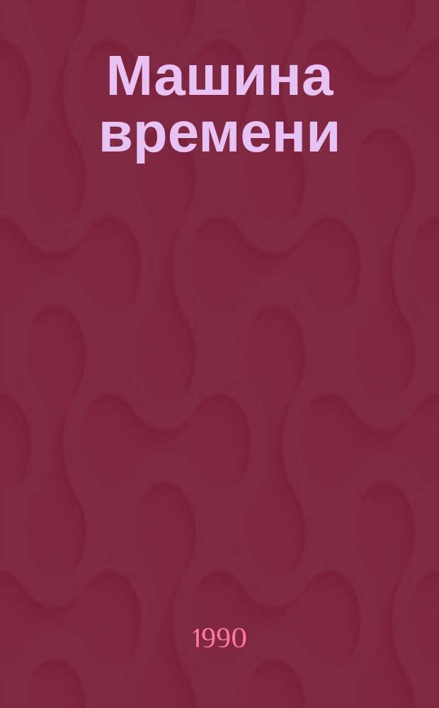 Машина времени : Сборник