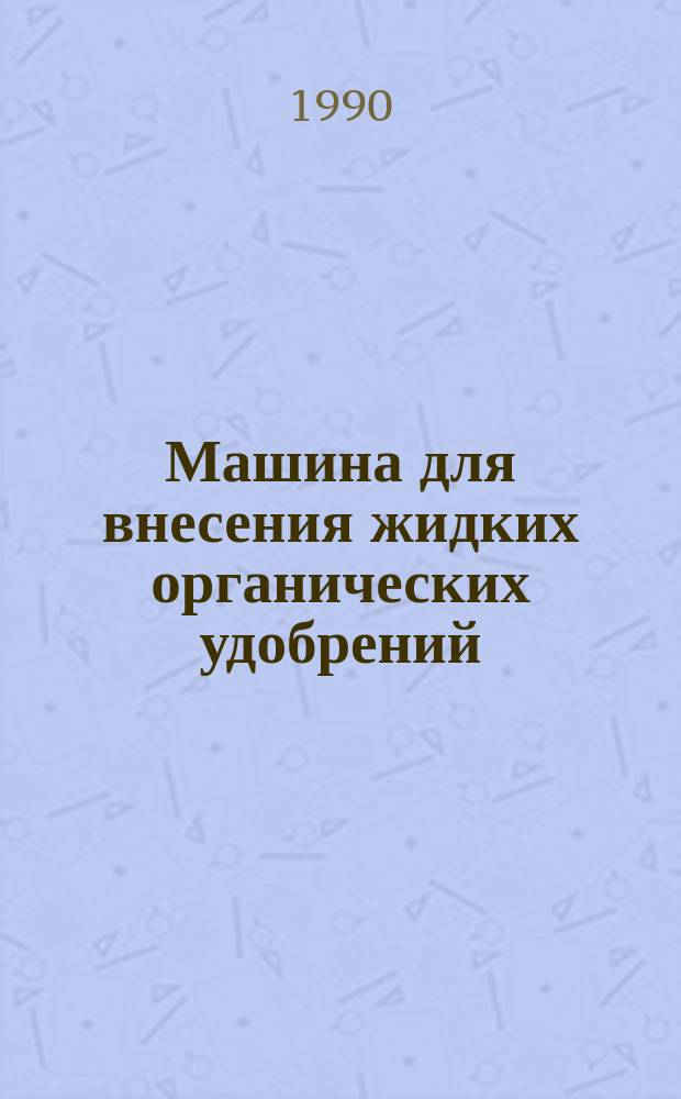 Машина для внесения жидких органических удобрений