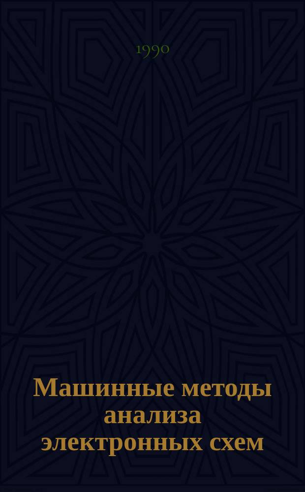 Машинные методы анализа электронных схем : Учеб. пособие