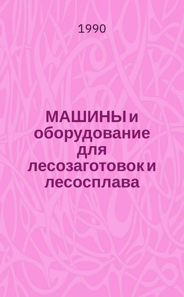 МАШИНЫ и оборудование для лесозаготовок и лесосплава : Отрасл. кат