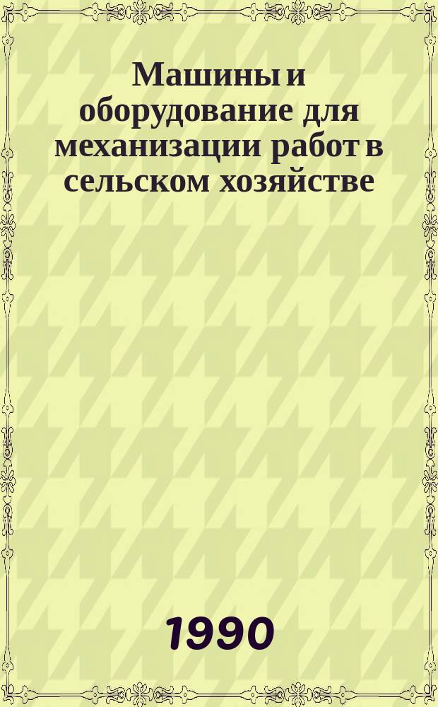 Машины и оборудование для механизации работ в сельском хозяйстве : Каталог